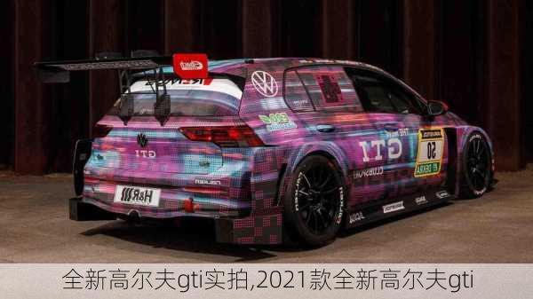 全新高尔夫gti实拍,2021款全新高尔夫gti