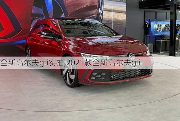 全新高尔夫gti实拍,2021款全新高尔夫gti