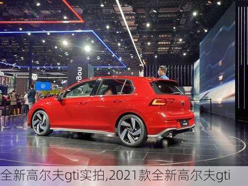 全新高尔夫gti实拍,2021款全新高尔夫gti