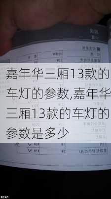 嘉年华三厢13款的车灯的参数,嘉年华三厢13款的车灯的参数是多少