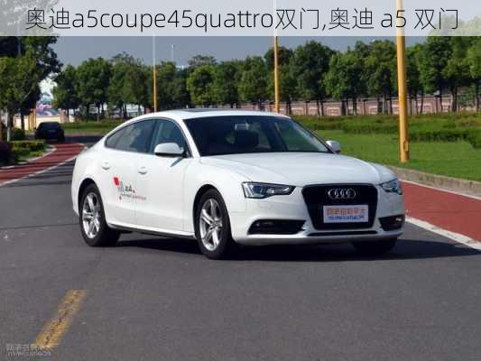 奥迪a5coupe45quattro双门,奥迪 a5 双门