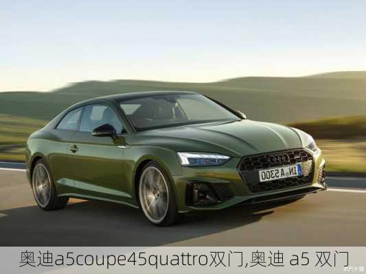 奥迪a5coupe45quattro双门,奥迪 a5 双门