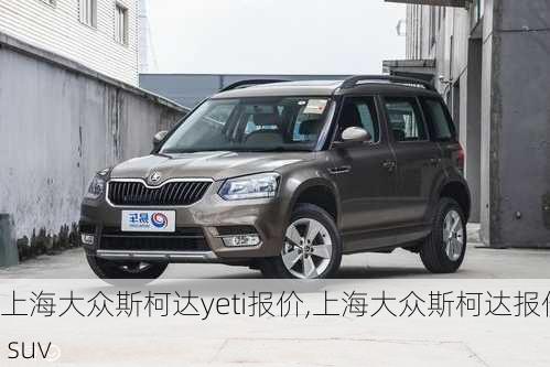 上海大众斯柯达yeti报价,上海大众斯柯达报价 suv