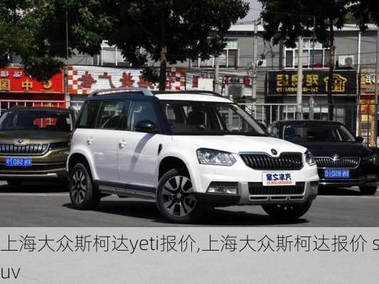 上海大众斯柯达yeti报价,上海大众斯柯达报价 suv