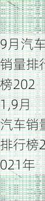 9月汽车销量排行榜2021,9月汽车销量排行榜2021年