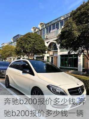 奔驰b200报价多少钱,奔驰b200报价多少钱一辆