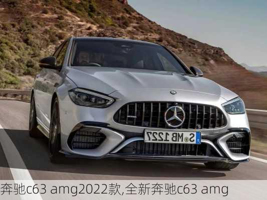 奔驰c63 amg2022款,全新奔驰c63 amg