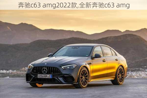 奔驰c63 amg2022款,全新奔驰c63 amg