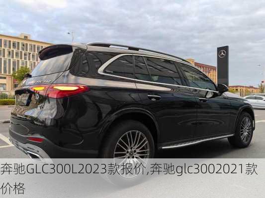 奔驰GLC300L2023款报价,奔驰glc3002021款价格