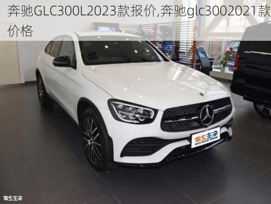 奔驰GLC300L2023款报价,奔驰glc3002021款价格