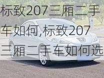 标致207三厢二手车如何,标致207三厢二手车如何选