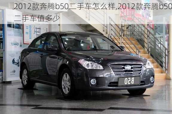 2012款奔腾b50二手车怎么样,2012款奔腾b50二手车值多少