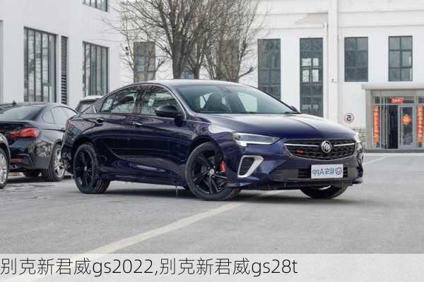 别克新君威gs2022,别克新君威gs28t