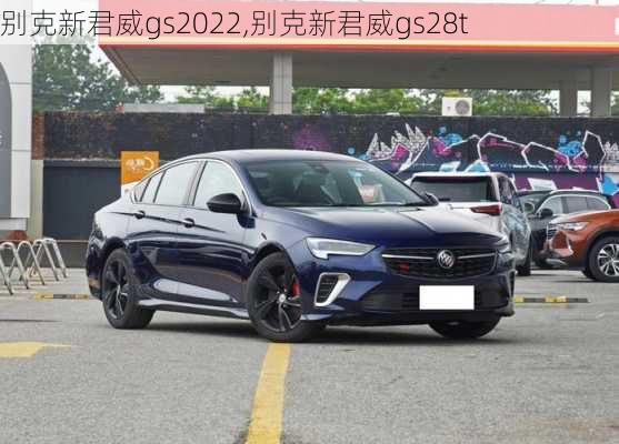 别克新君威gs2022,别克新君威gs28t