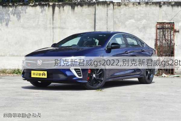 别克新君威gs2022,别克新君威gs28t