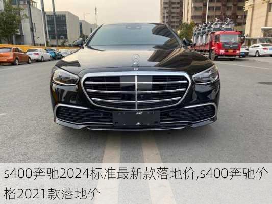 s400奔驰2024标准最新款落地价,s400奔驰价格2021款落地价