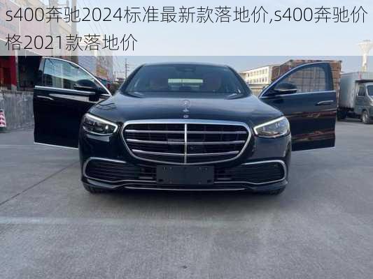 s400奔驰2024标准最新款落地价,s400奔驰价格2021款落地价