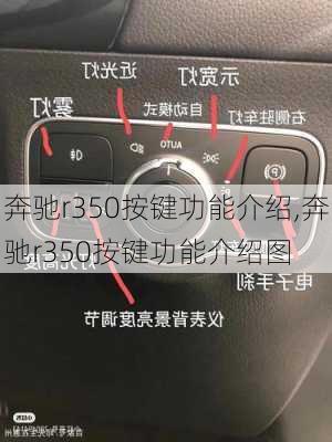 奔驰r350按键功能介绍,奔驰r350按键功能介绍图