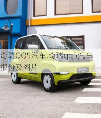 奇瑞QQ5汽车,奇瑞qq5汽车报价及图片