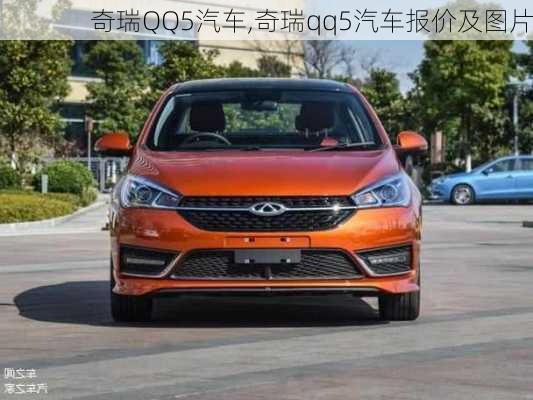 奇瑞QQ5汽车,奇瑞qq5汽车报价及图片