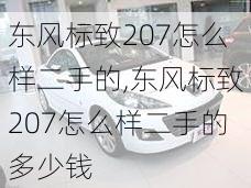 东风标致207怎么样二手的,东风标致207怎么样二手的多少钱