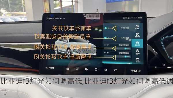 比亚迪f3灯光如何调高低,比亚迪f3灯光如何调高低调节