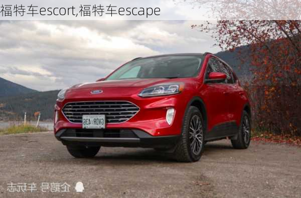 福特车escort,福特车escape