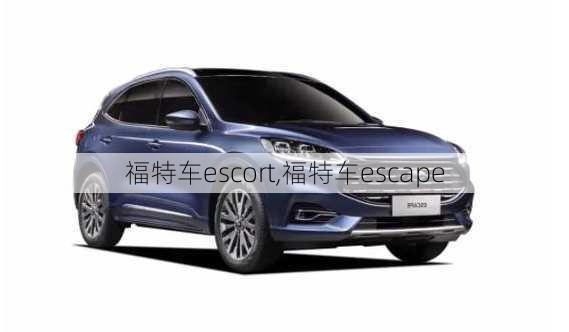 福特车escort,福特车escape