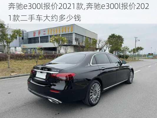 奔驰e300l报价2021款,奔驰e300l报价2021款二手车大约多少钱