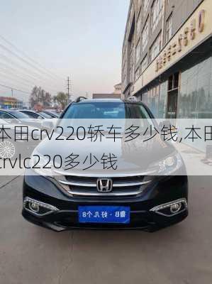 本田crv220轿车多少钱,本田crvlc220多少钱