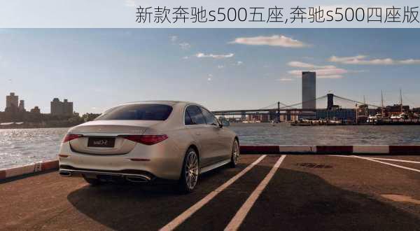 新款奔驰s500五座,奔驰s500四座版