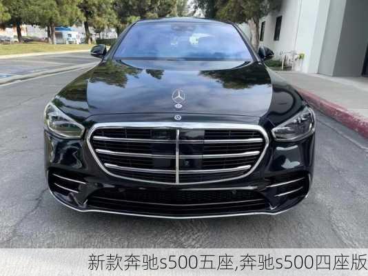 新款奔驰s500五座,奔驰s500四座版