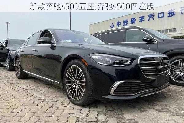 新款奔驰s500五座,奔驰s500四座版