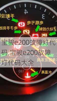 宝骏e200故障灯代码,宝骏e200故障灯代码大全