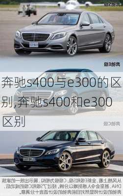 奔驰s400与e300的区别,奔驰s400和e300区别