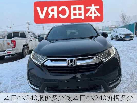 本田crv240报价多少钱,本田crv240价格多少