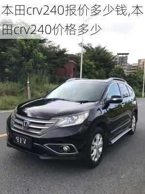 本田crv240报价多少钱,本田crv240价格多少