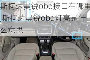 斯柯达昊锐obd接口在哪里,斯柯达昊锐obd灯亮是什么意思