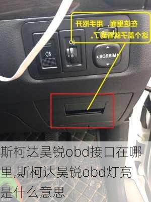 斯柯达昊锐obd接口在哪里,斯柯达昊锐obd灯亮是什么意思