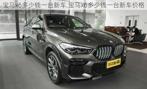 宝马x6多少钱一台新车,宝马x6多少钱一台新车价格