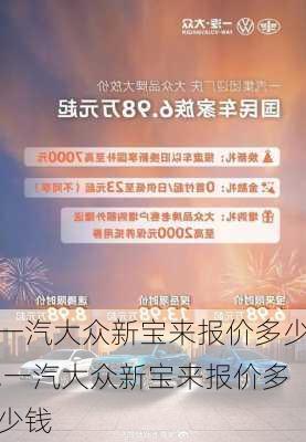 一汽大众新宝来报价多少,一汽大众新宝来报价多少钱