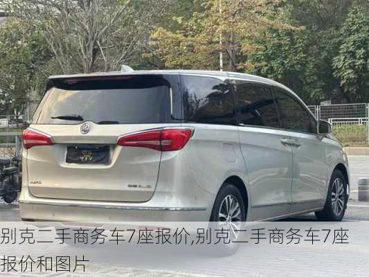 别克二手商务车7座报价,别克二手商务车7座报价和图片