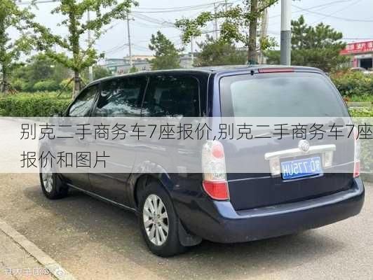 别克二手商务车7座报价,别克二手商务车7座报价和图片