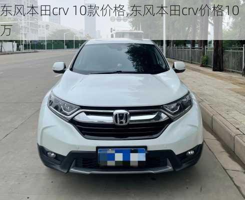 东风本田crv 10款价格,东风本田crv价格10万