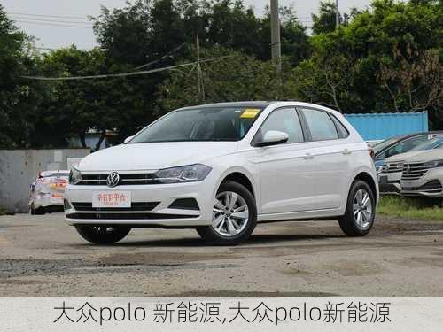 大众polo 新能源,大众polo新能源