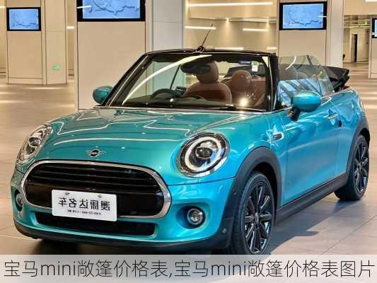 宝马mini敞篷价格表,宝马mini敞篷价格表图片