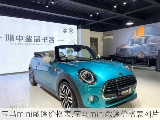 宝马mini敞篷价格表,宝马mini敞篷价格表图片