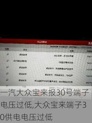 一汽大众宝来报30号端子电压过低,大众宝来端子30供电电压过低