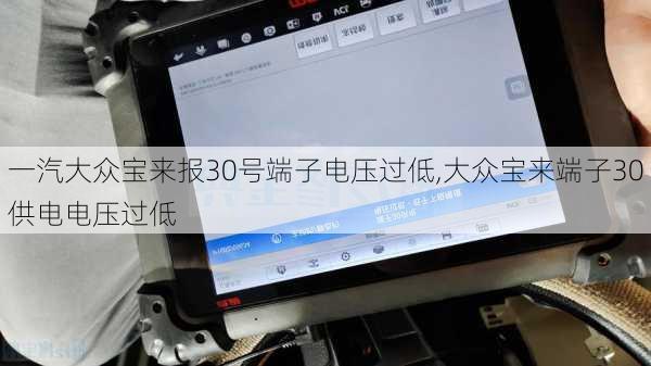 一汽大众宝来报30号端子电压过低,大众宝来端子30供电电压过低