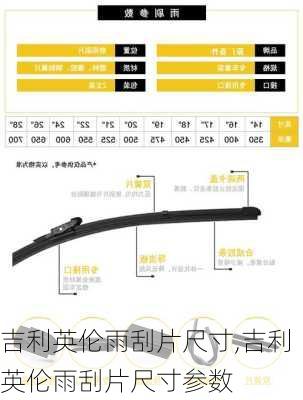 吉利英伦雨刮片尺寸,吉利英伦雨刮片尺寸参数